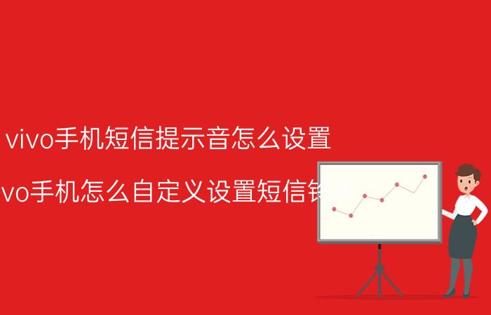 vivo手机短信提示音怎么设置 vivo手机怎么自定义设置短信铃声？